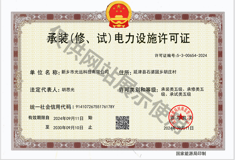 承裝（修、試）電力設(shè)施許可證